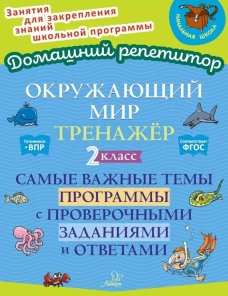 Окружающий мир: Тренажер. 2 кл. Самые важные темы программы с проверочными заданиями и ответами