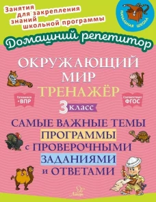 Окружающий мир: Тренажер. 3 кл. Самые важные темы программы с проверочными заданиями и ответами