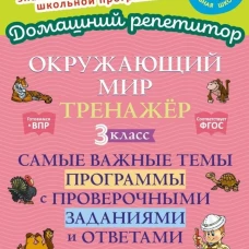 Окружающий мир: Тренажер. 3 кл. Самые важные темы программы с проверочными заданиями и ответами