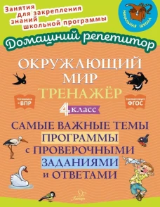 Окружающий мир: Тренажер. 4 кл. Самые важные темы программы с проверочными заданиями и ответами