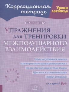 Упражнения для тренировки межполушарного взаимодействия. Коррекционная тетрадь