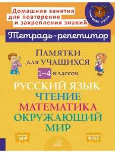 Памятки для учащихся 1- 4 кл: Русский язык. Чтение. Математика. Окружающий мир (тетрадь-репетитор)