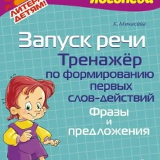 Запуск речи. Тренажер по формированию первых слов-действий. Фразы и предложения