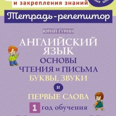 Английский язык: Основы чтения и письма. Буквы, звуки и первые слова. 1 год обучения
