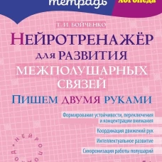 Нейротренажер для развития межполушарных связей. Пишем двумя руками ( Коррекционная тетрадь )