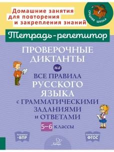 Тетрадь-репетитор Проверочные диктанты на все правила русского языка с грамматическими заданиями и ответами. 5 - 6 кл. ( Тетрадь-репетитор )