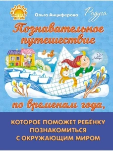 Познавательное путешествие по временам года,которое поможет ребенку