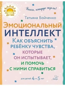 Эмоциональный интеллект. Как объяснить ребенку чувства, которые он испытывает, и помочь с ними справиться. 4-5 лет