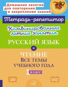 Комбинированные летние занятия: Русский язык и чтение. Все темы учебного года. 1 кл. ( Тетрадь-репетитор )