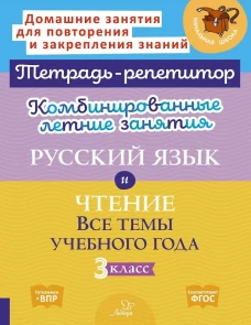 Комбинированные летние занятия: Русский язык и чтение. Все темы учебного года. 3 кл. ( Тетрадь-репетитор )