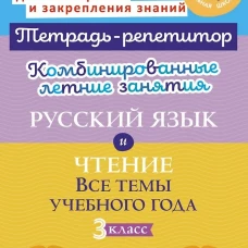 Комбинированные летние занятия: Русский язык и чтение. Все темы учебного года. 3 кл. ( Тетрадь-репетитор )