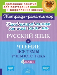 Комбинированные летние занятия: Русский язык и чтение. Все темы учебного года. 4 кл. ( Тетрадь-репетитор )