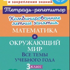 Комбинированные летние занятия: Математика и Окружающий мир. Все темы учебного года. 3 кл. ( Тетрадь-репетитор )