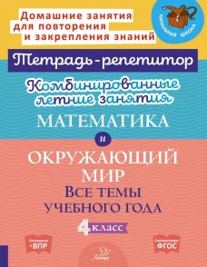 Комбинированные летние занятия: Математика и окружающий мир. Все темы учебного года . 4 кл. (Тетрадь-репетитор)