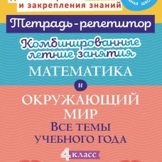 Комбинированные летние занятия: Математика и окружающий мир. Все темы учебного года . 4 кл. (Тетрадь-репетитор)
