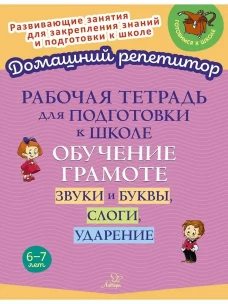 Рабочая тетрадь для подготовки к школе. Обучение грамоте: Звуки и буквы, слоги, ударение