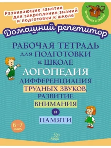 Рабочая тетрадь для подготовки к школе. Логопедия: Дифференциация трудных звуков, развитие внимания и памяти
