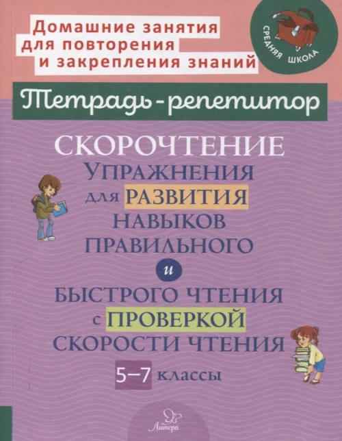 Скорочтение: Упражнения для развития навыков правильного и быстрого чтения с проверкой скорости чтения. 5-7 кл