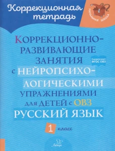 Коррекционно-развивающие занятия с нейропсихологическими упражнениями для детей с ОВЗ. Русский язык. 1 кл