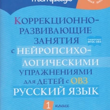 Коррекционно-развивающие занятия с нейропсихологическими упражнениями для детей с ОВЗ. Русский язык. 1 кл