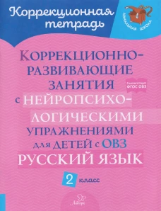 Коррекционно-развивающие занятия с нейропсихологическими упражнениями для детей с ОВЗ. Русский язык. 2 кл