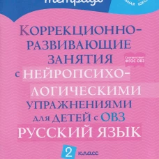 Коррекционно-развивающие занятия с нейропсихологическими упражнениями для детей с ОВЗ. Русский язык. 2 кл