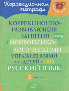 Коррекционно-развивающие занятия с нейропсихологическими упражнениями для детей с ОВЗ. Русский язык. 3 кл