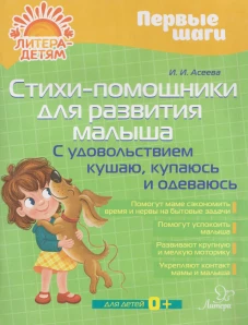 Стихи-помощники для развития малыша: С удовольствием кушаю, купаюсь, одеваюсь