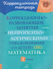 Коррекционно-развивающие занятия с нейропсихологическими упражнениями для детей с ОВЗ. Математика 1 кл