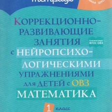Коррекционно-развивающие занятия с нейропсихологическими упражнениями для детей с ОВЗ. Математика 1 кл