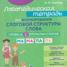 Логопедическая тетрадь для формирования слоговой структуры слова: Слова из 2 открытых слогов