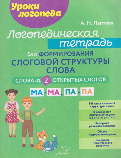 Логопедическая тетрадь для формирования слоговой структуры слова: Слова из 2 открытых слогов