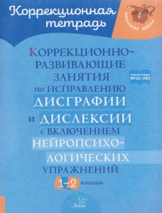 Коррекционно-развивающие занятия по исправлению дисграфии и дислексии с включением нейропсихологических упражнений. 1-2 