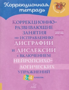 Коррекционно-развивающие занятия по исправлению дисграфии и дислексии с включением нейропсихологических упражнений. 3-4 