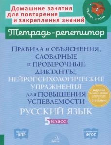 Правила и объяснения, словарные и провероч.диктанты, нейропсихолог. упр.для повыш.успев. Рус.яз. 5 кл