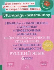 Правила и объяснения, словарные и провероч.диктанты, нейропсихолог.упр.для повыш.успев.Рус.яз. 6 кл