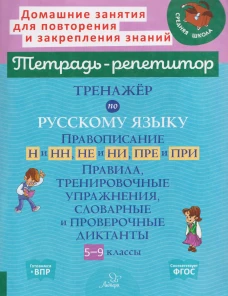 Тренажёр по русскому языку. Правописание Н и НН, НЕ и НИ, ПРЕ и ПРИ. Правила, тренировочные упражнения, словарные и пров