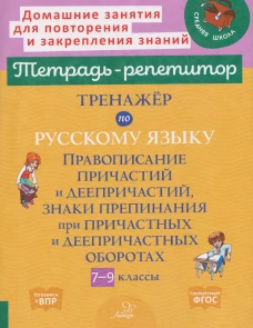 Тренажёр по русскому языку. Правописание причастий и деепричастий, знаки препинания при причастных и деепричастных оборо