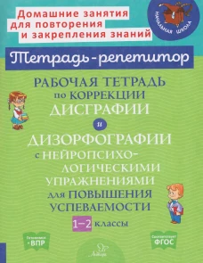 Рабочая тетрадь по коррекции дисграфии и дизорфографии с нейропсихологическими упражнениями для повышения успеваемости. 