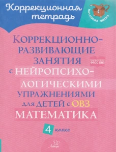 Коррекционно-развивающие занятия с нейропсихологическими упражнениями для детей с ОВЗ. Матем. 4 класс