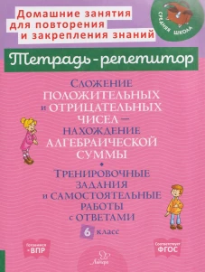 Сложение положительных и отрицательных чисел. Нахождение Алгебраической суммы. Тренировочные задания и самостоятельные р