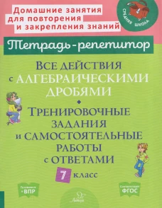 Все действия с алгебраическими дробями. Тренировочные задания и самостоятельные работы с ответами. 7 класс