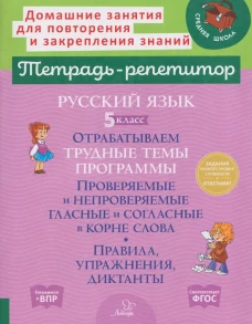 Русский язык. 5 класс. Отрабатываем трудные темы программы: Проверяемые и непроверяемые гласные и согласные в корне слов