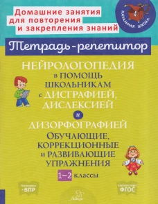 Нейрологопедия в помощь школьникам с дисграфией, дислексией и дизорфографией. Обучающие, коррекционные и развивающие упр