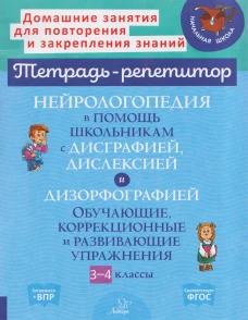 Нейрологопедия в помощь школьникам с дисграфией, дислексией и дизорфографией. Обучающие, коррекционные и развивающие упр