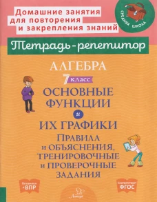 Алгебра. 7 класс. Основные функции и их графики. Правила и объяснения, тренировочные и проверочные задания