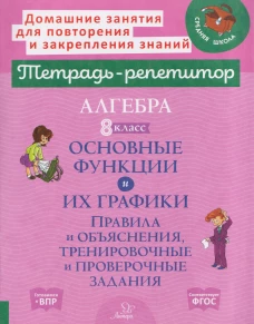 Алгебра. 8 класс. Основные функции и их графики. Правила и объяснения, тренировочные и проверочные задания