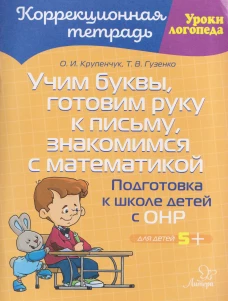 Учим буквы, готовим руку к письму, знакомимся с математикой: Подготовка к школе детей с ОНР