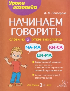 Начинаем говорить. Слова из 2 открытых слогов