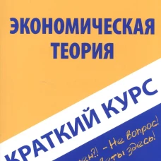 Краткий курс по экономической теории: Учебное пособие.